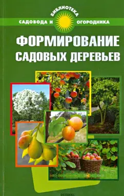 С. Калюжный: Формирование садовых деревьев