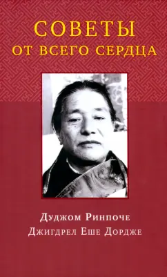 Дуджом Ринпоче: Советы от всего сердца