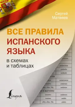 Сергей Матвеев: Все правила испанского языка в схемах и таблицах