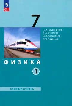 Генденштейн, Булатова, Корнильев: Физика. 7 класс. Базовый уровень. Учебное пособие. В 2-х частях. Часть 1. ФГОС
