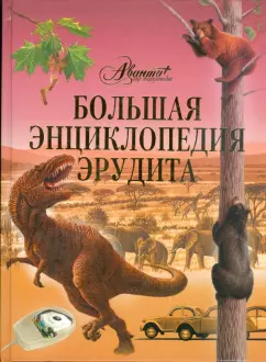 Большая энциклопедия эрудита