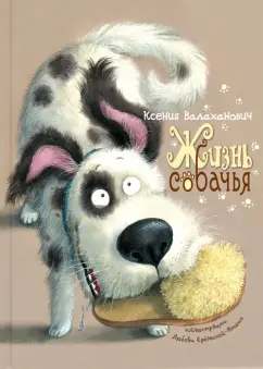 Ксения Валаханович: Жизнь собачья