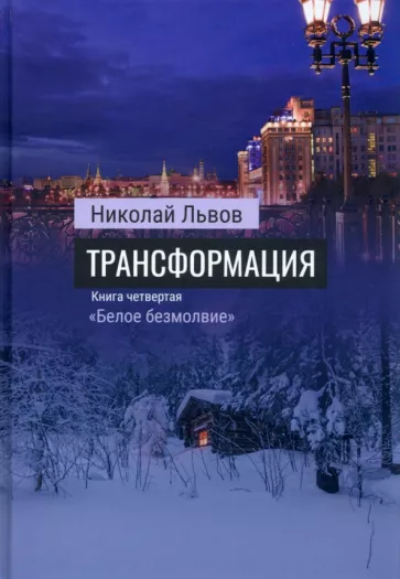 Николай Львов: Трансформация. Книга 4. Белое безмолвие