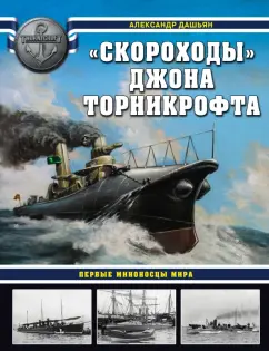 Александр Дашьян: «Скороходы» Джона Торникрофта. Первые миноносцы мира