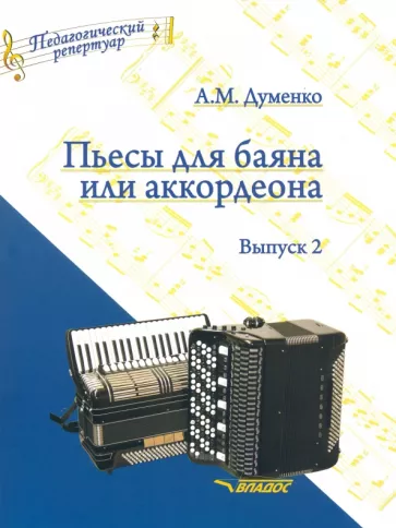 Анатолий Думенко: Пьесы для баяна или аккордеона. Выпуск 2. Пособие для музыкальных школ и училищ