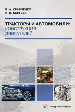 Кравченко, Сергеев: Тракторы и автомобили. Конструкция двигателей. Учебное пособие