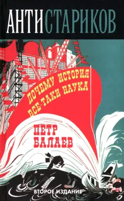 Петр Балаев: Анти-Стариков. Почему история все-таки наука