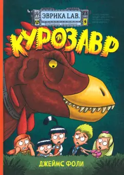 Джеймс Фоли: Продолжение следует. Эврика. Курозавр