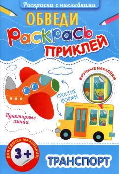 Раскраска с наклейками Обведи, раскрась, приклей. Транспорт