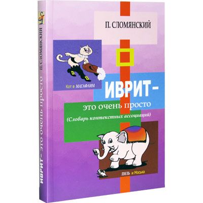Сломянский Павел: Иврит - это очень просто (словарь контектстных ассоциаций)