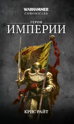 Крис Райт: Герои Империи. Романы, рассказы