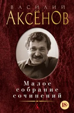Василий Аксенов: Малое собрание сочинений