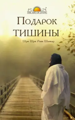 Шри Шри Рави Шанкар: Подарок тишины