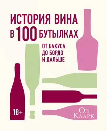 Оз Кларк: История вина в 100 бутылках. От Бахуса до Бордо и дальше