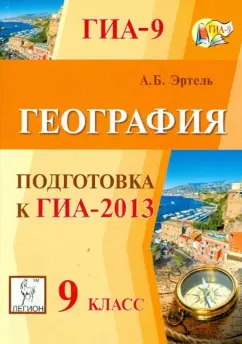 Анна Эртель: География. 9 класс. Подготовка к ГИА-2012. Учебно-методическое пособие