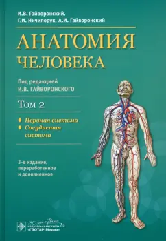 Гайворонский, Гайворонский, Ничипорук: Анатомия человека. Учебник. В 2-х томах. Том 2. Нервная система. Сосудистая система