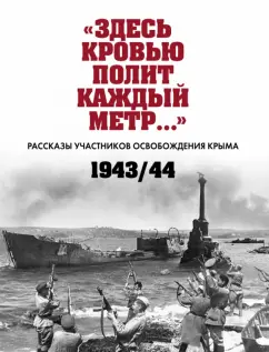 «Здесь кровью полит каждый метр…». Рассказы участников освобождения Крыма. 1943–1944 гг.