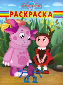 Волшебная раскраска "Лунтик и его друзья" (№ 12122)