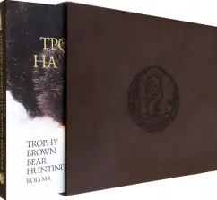 Михаил Горюнов: Трофейная охота на бурого медведя. Колыма. Фотоальбом в футляре из натуральной кожи