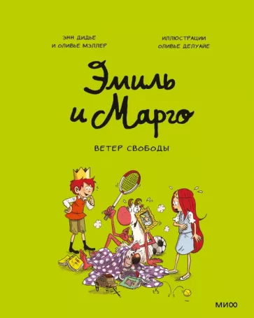 Дидье, Мэллер: Эмиль и Марго. Ветер свободы