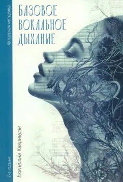 Екатерина Квернадзе: Базовое вокальное дыхание. Авторская методика Екатерины Квернадзе