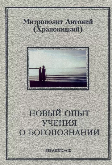Антоний Митрополит: Новый опыт учения о Богопознании