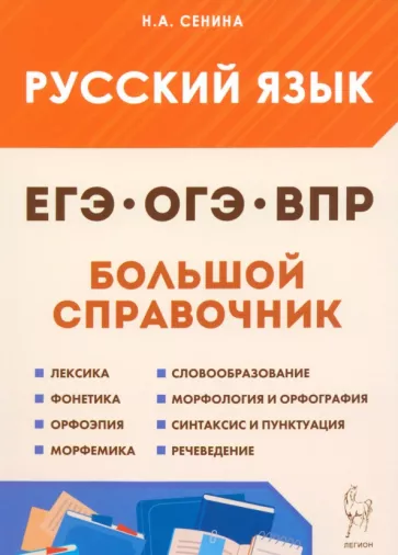Наталья Сенина: Русский язык. Большой справочник для подготовки к ВПР, ОГЭ и ЕГЭ. 5–11-е классы