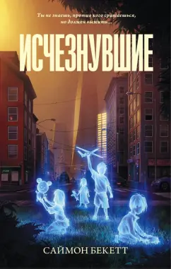 Саймон Бекетт: Исчезнувшие