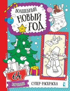 Волшебный Новый год