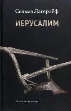 Сельма Лагерлеф: Иерусалим
