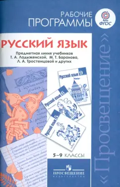 Баранов, Тростенцова, Шанский: Русский язык. 5-9 классы. Рабочие программы. Пособие для учителей общеобразовательных учрежд. ФГОС