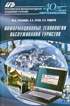 Родигин, Гурьянова, Зуева: Информационные технологии обслуживания туристов. Учебное пособие