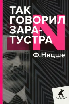 Фридрих Ницше: Так говорил Заратустра. Книга для всех и ни для кого