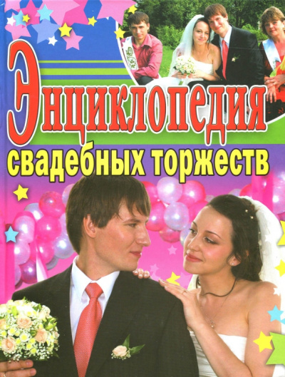 Зайцева, Белякова, Болдырева: Энциклопедия свадебных торжеств
