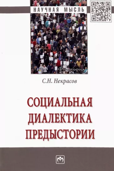 Станислав Некрасов: Социальная диалектика предыстории