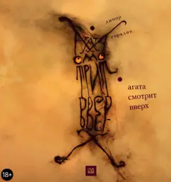 Линор Горалик: Агата смотрит вверх