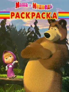 Волшебная раскраска "Маша и Медведь" (№ 12117)