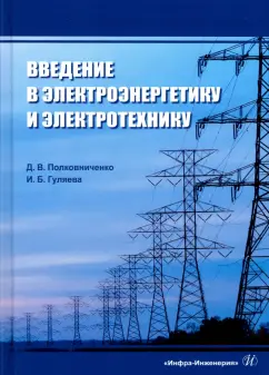 Полковниченко, Гуляева: Введение в электроэнергетику и электротехнику