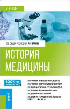 Палин, Кувшинов, Боровикова: История медицины. Учебник
