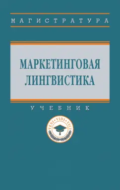 Гончарова, Ксензенко, Марченко: Маркетинговая лингвистика. Учебник