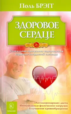 Поль Брэгг: Здоровое сердце. Уникальная программа оздоровления сердечно-сосудистой системы