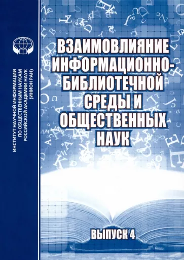 Жабко, Селиванова, Карайченцева: Взаимовлияние информационно-библиотечной среды и общественных наук. Выпуск 4