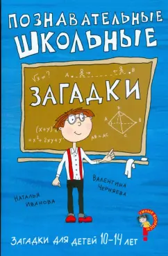 Иванова, Черняева: Загадки для детей 10-14 лет. Познавательные школьные загадки