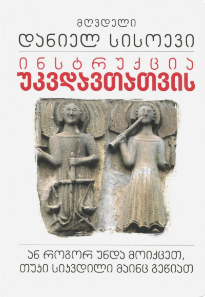 Даниил Священник: Инструкция для бессмертных, или Что делать, если вы всё-таки умерли (на грузинском языке)