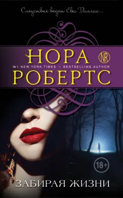 Нора Робертс: Забирая жизни