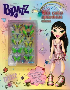 Братц №2. Моя самая прикольная книжка