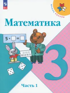 Моро, Бантова, Бельтюкова: Математика. 3 класс. Учебник. Часть 1. ФГОС