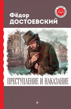Федор Достоевский: Преступление и наказание