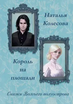 Наталья Колесова: Сказки волчьего полуострова. Король на площади