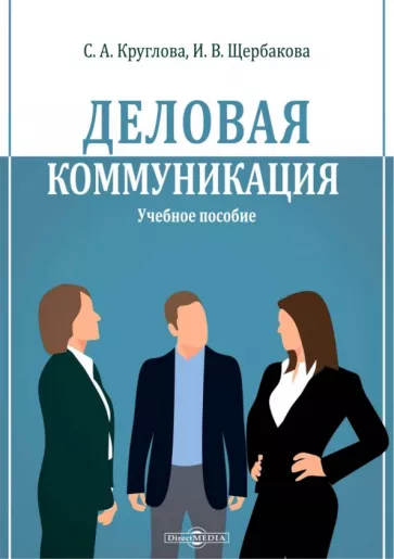 Щербакова, Круглова: Деловая коммуникация. Учебное пособие